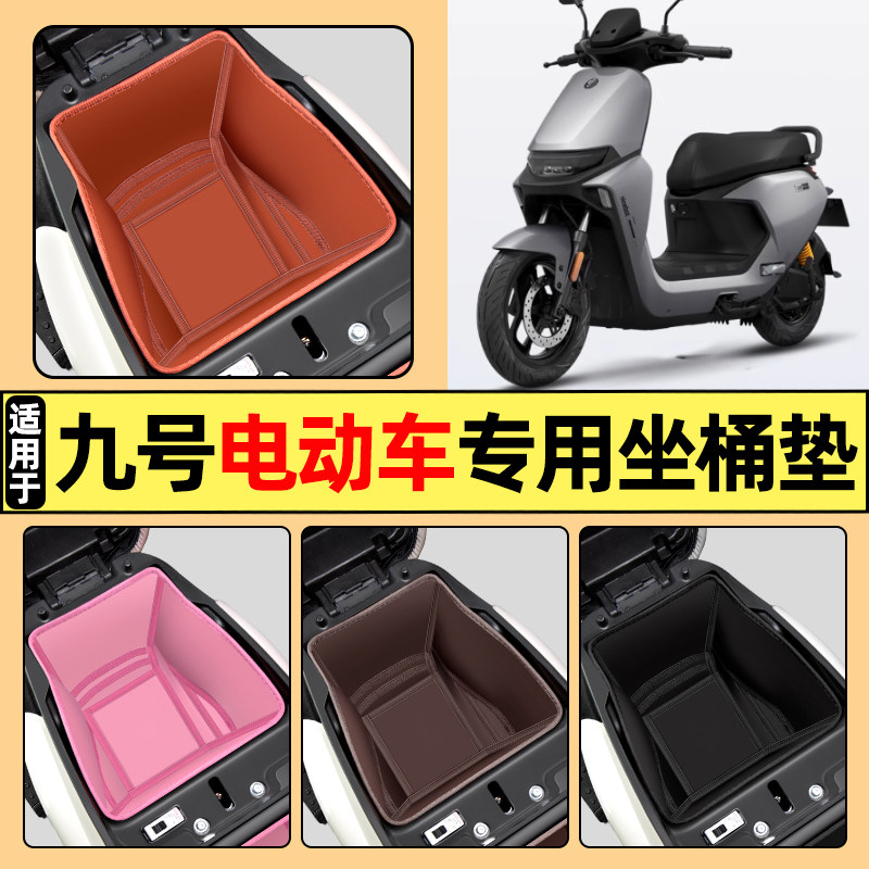 9九号NZ/MZ MIX/M95C/M85C/M80C电动车专用坐桶垫座桶套内胆包