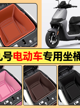 9九号NZ/MZ MIX/M95C/M85C/M80C电动车专用坐桶垫座桶套内胆包