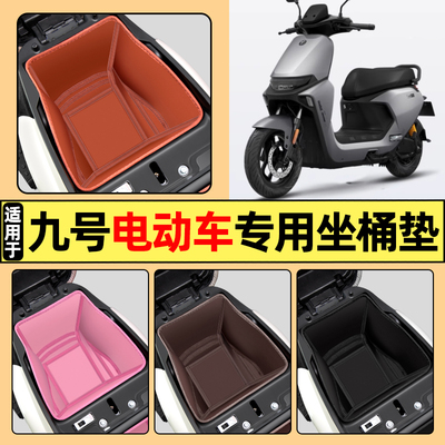 9九号NZ/MZ MIX/M95C/M85C/M80C电动车专用坐桶垫座桶套内胆包
