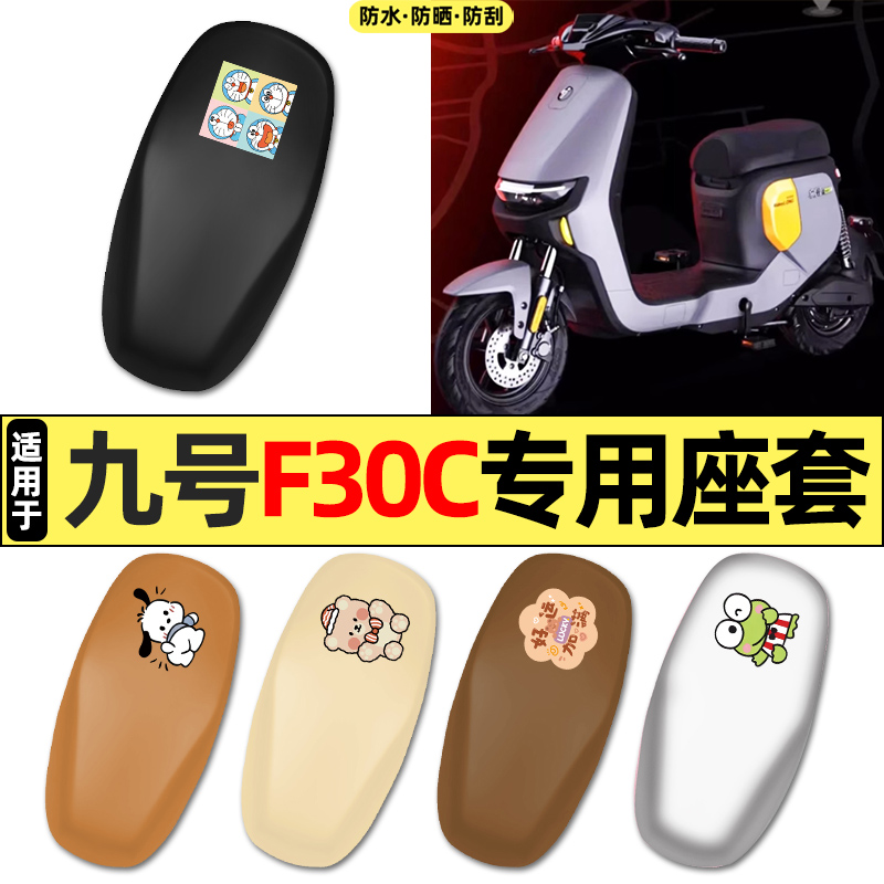 适用【九号F30C/FMIX】座套