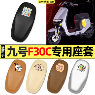 适用9九号F30C/FMIX电瓶电动车配件装饰座套坐垫套防水防晒座椅套