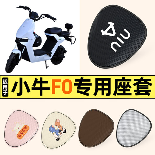 适用【小牛F0】防晒座套