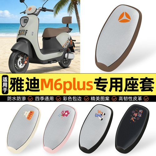 适用【雅迪M6plus2026】座套