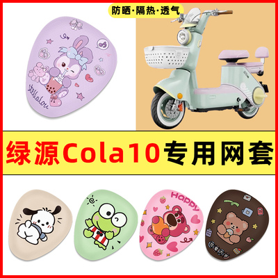 【绿源Cola10专用】电动车座套