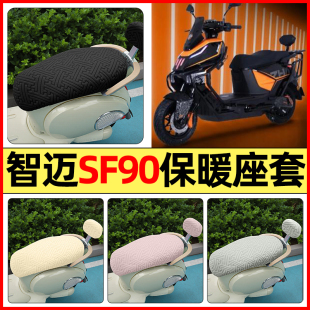加绒坐垫套罩 饰改配件专用座套冬季 适用智迈SF90PRO 电瓶电动车装