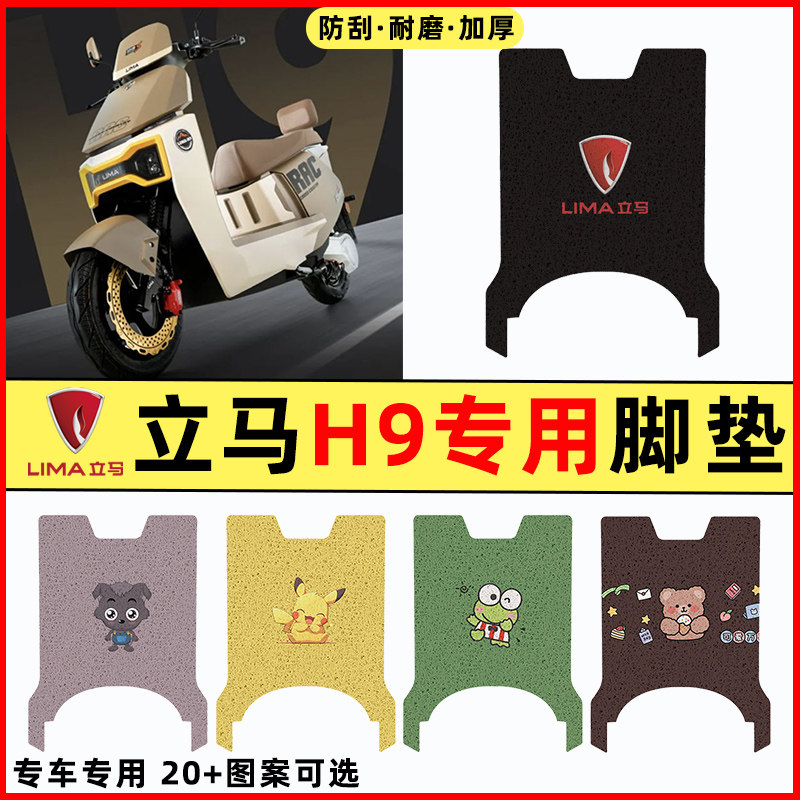 【立马H9专用】电动车脚垫