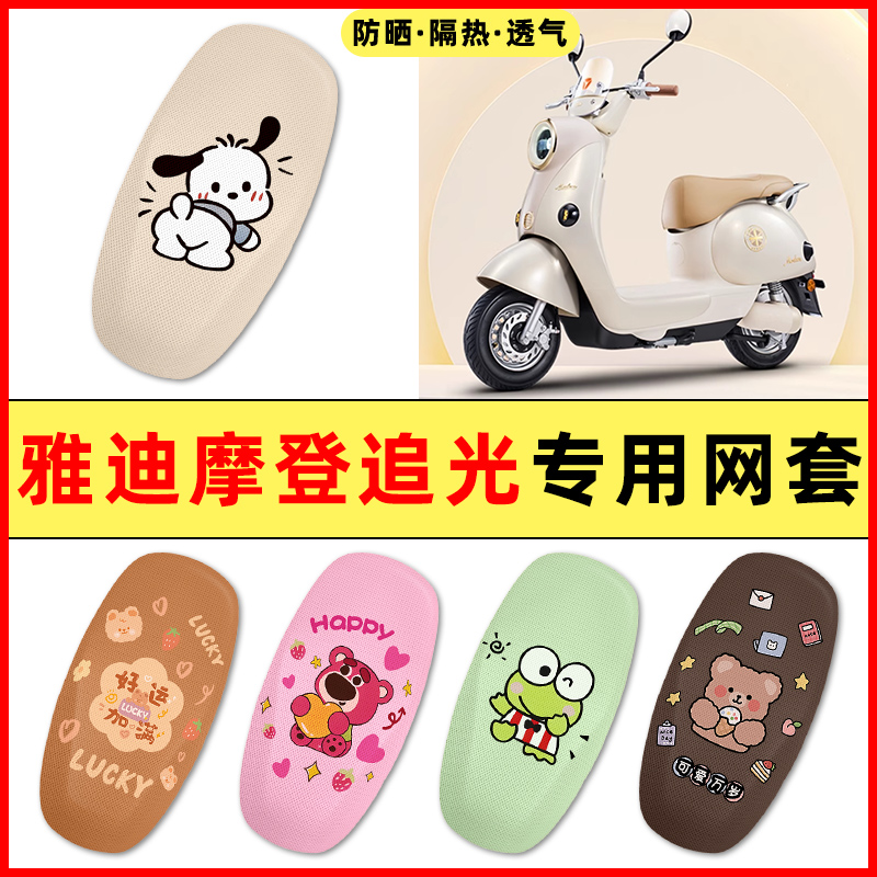 【雅迪摩登追光专用】电动车座套