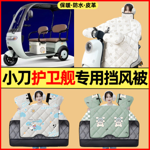 适用小刀护卫舰电动三轮车改装饰配件大全冬季专用挡风被加绒加厚