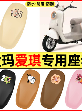 适用爱玛爱琪pro/QB33/QB50 mini电瓶电动车配件座套坐垫套座椅套