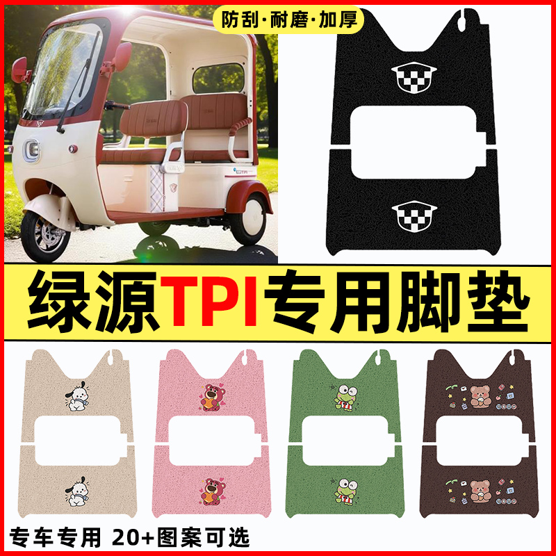 适用【绿源TPI】三轮车脚垫