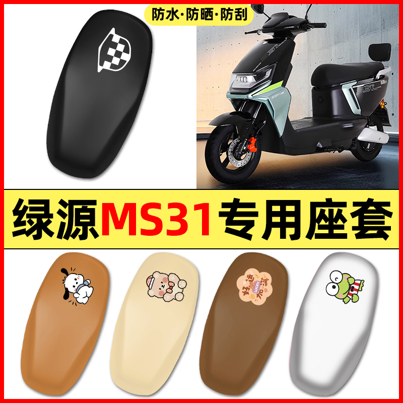 适用【绿源MS31】电动车座套