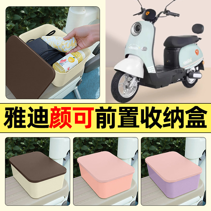 适用【雅迪颜可DM120】收纳盒