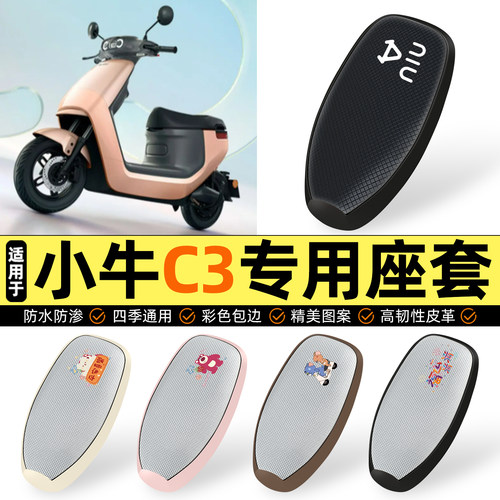 适用【小牛C3】防晒座套