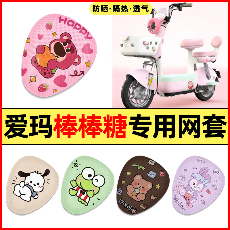 【爱玛棒棒糖专用】电动车座套