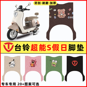 台铃超能S假日电瓶电动车改装装饰配件大全脚垫脚踩脚踏垫踏板垫