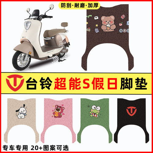 【台铃假日专用】电动车脚垫