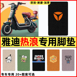 适用雅迪热浪80/85电动车冠能70-一H改装配件专用脚垫脚踩脚踏垫