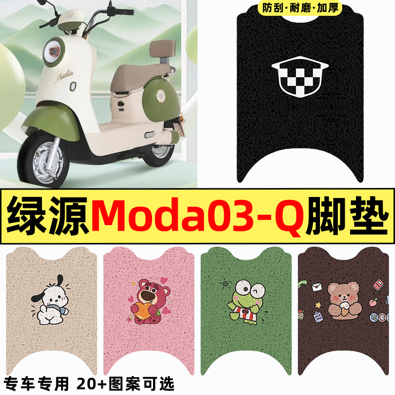适用绿源Moda03-一Q电瓶车电动车改装配件装饰脚垫脚踩脚踏垫专用