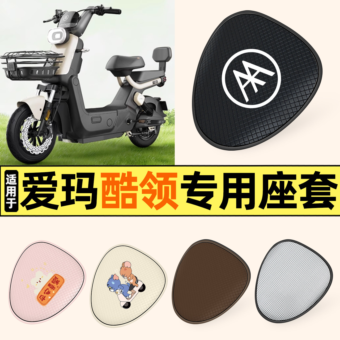 适用【爱玛酷领】防晒座套