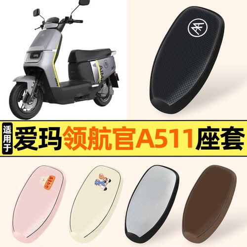 适用【爱玛领航官A511】防晒座套