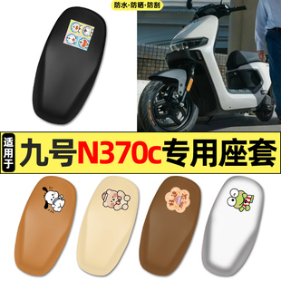 适用9九号n370c电瓶电动车配件装饰专用座套坐垫套防水防晒座椅套