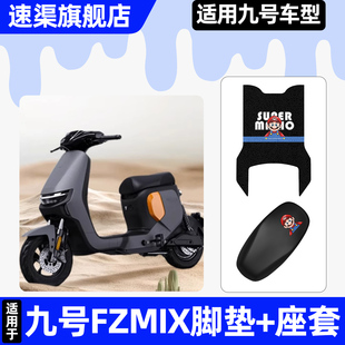 适用9九号FZMIX电瓶电动车座套坐垫套专用改装装饰配件脚垫脚踏垫