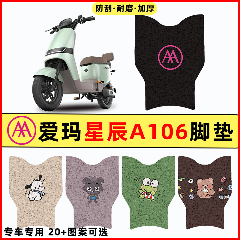 【爱玛星辰A106专用】电动车脚垫