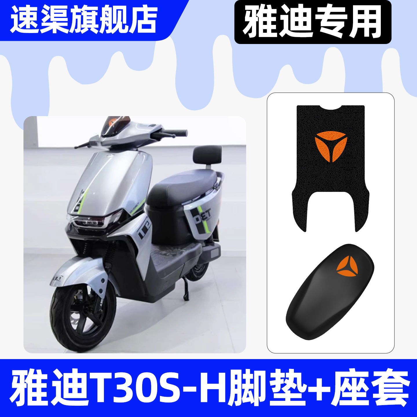 适用【雅迪T30S-H】脚垫+座套