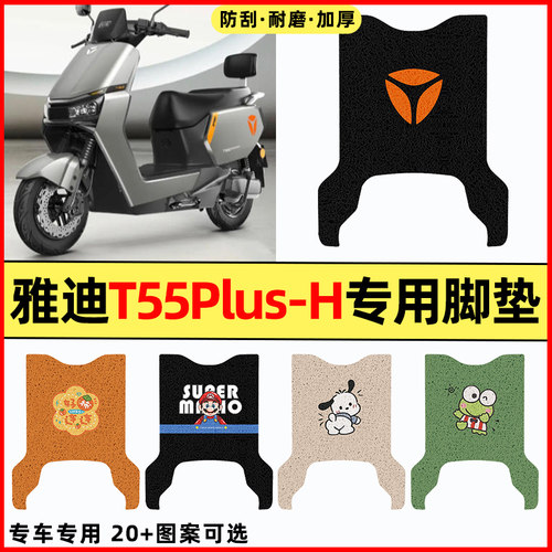 适用【雅迪T55plus-H】专用脚垫