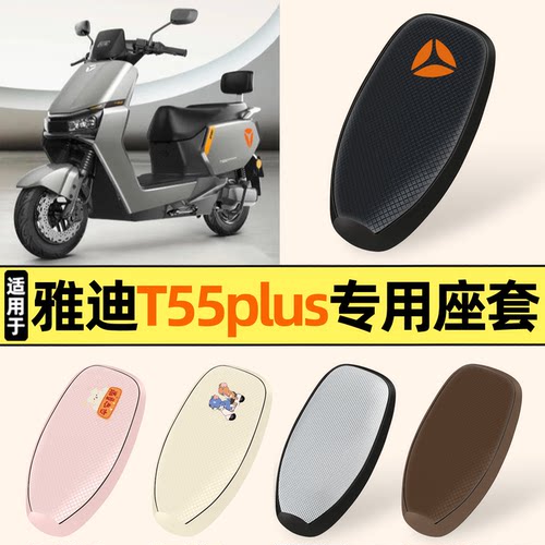 适用【雅迪冠能T55plus】座套