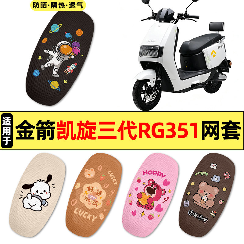 适用【金箭凯旋三代RG351】座套