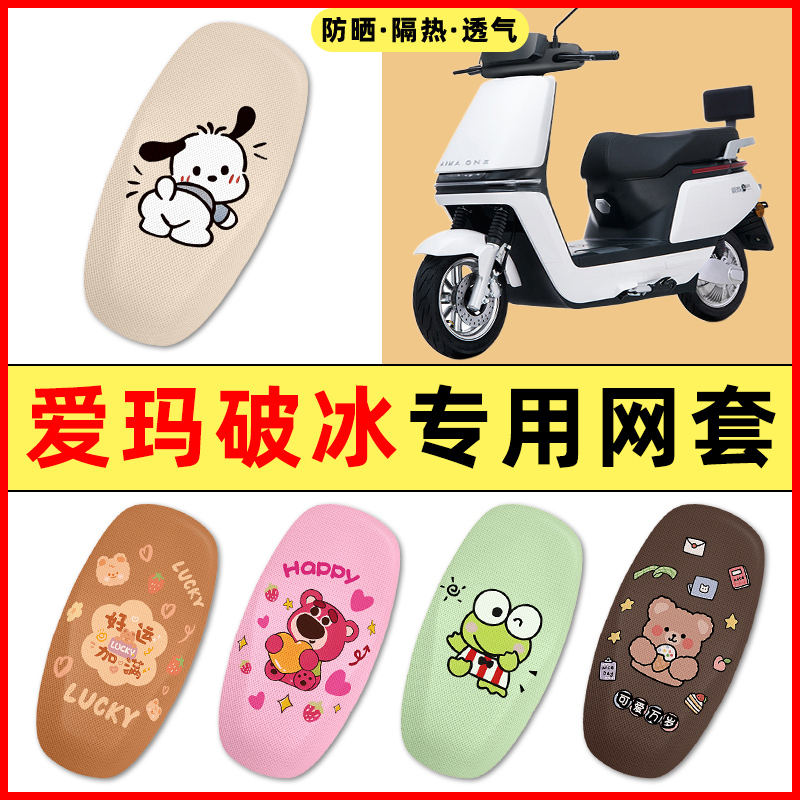 【爱玛破冰专用】电动车座套