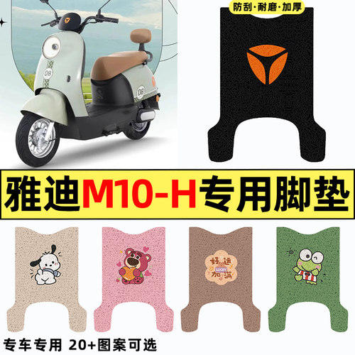 适用【雅迪M10-H】电动车脚垫