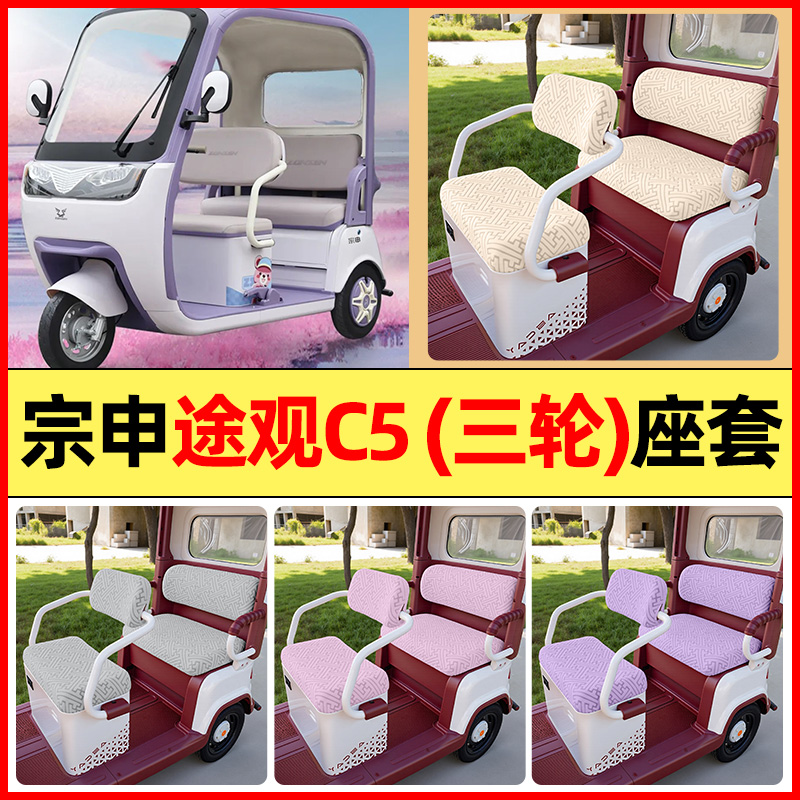 适用【宗申途观c5】三轮车座套