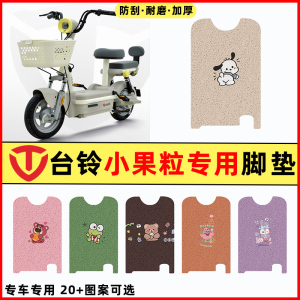 台铃小果粒优享版电瓶电动车专用改装饰配件脚垫脚踏垫脚踩踏板垫