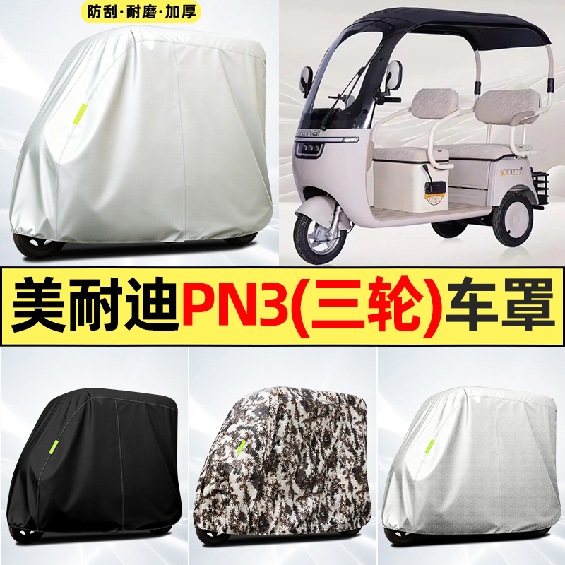 适用【美耐迪PN3】全罩牛津车衣