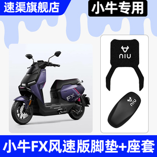 适用小牛FX风速版play/pro电瓶电动车25座套坐垫套配件脚垫脚踏垫