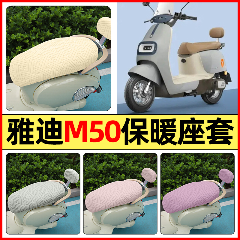 适用【雅迪M50Plus】保暖座套