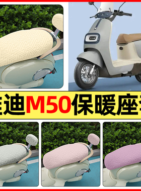 适用雅迪冠能M50Plus-一D/M/H电动车配件座套冬季加绒坐垫套罩