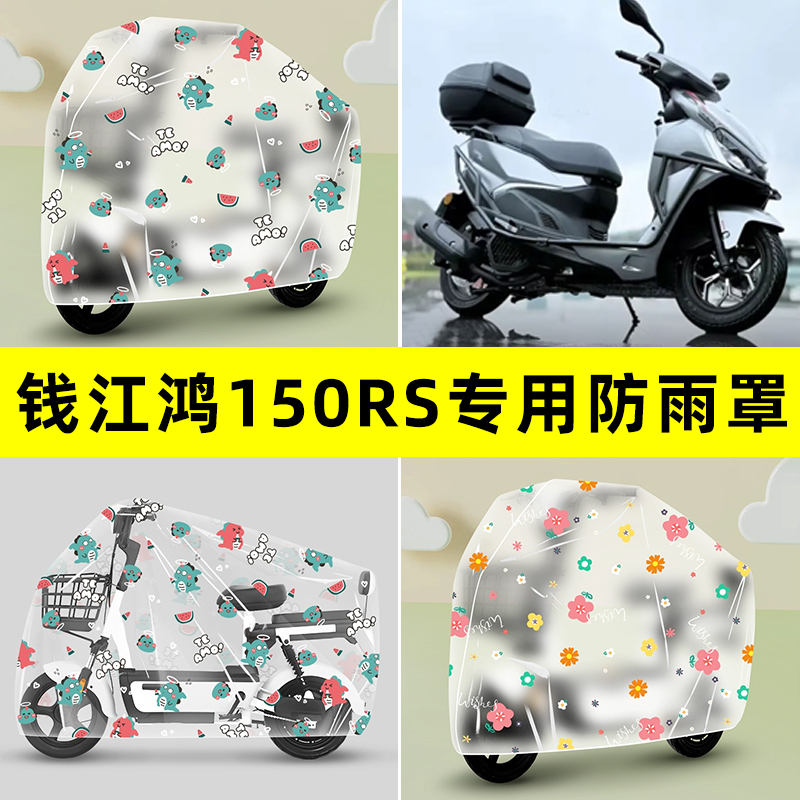 适用钱江FORT鸿150RS踏板摩托车专用防晒防雨罩车雨衣改装饰大全