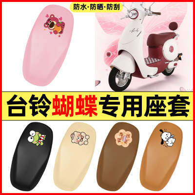 适用【台铃蝴蝶】电动车座套