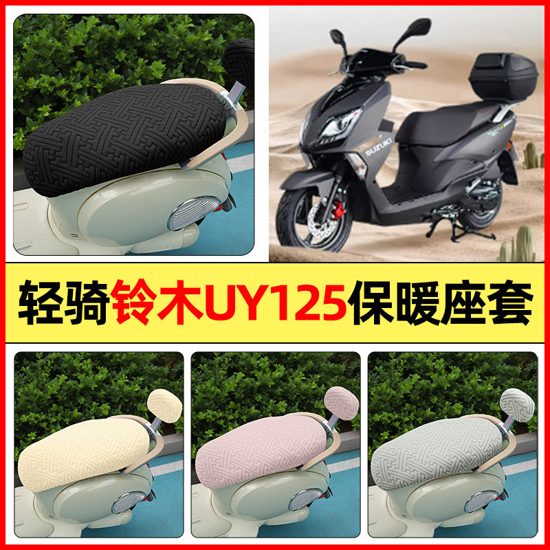 适用【雅马哈福颖125】保暖座套