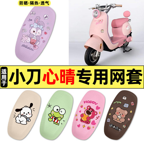 适用【小刀心晴】电动车座套