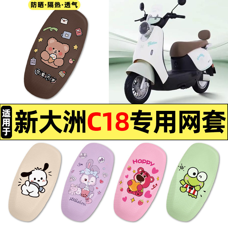 适用【新大洲C18】电动车座套