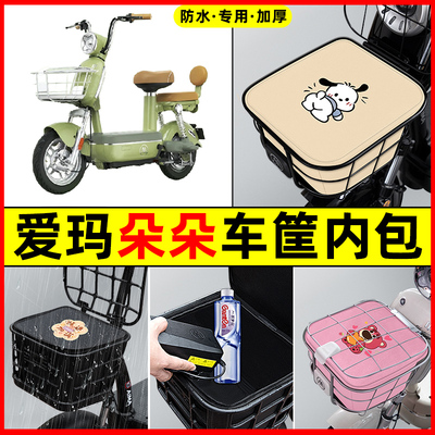 爱玛朵朵电瓶车电动车防水改装饰配件专用大全车筐内胆包前置物兜