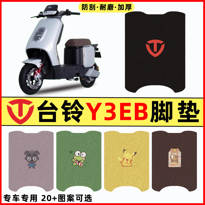 【台铃Y3EB专用】电动车脚垫