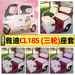 适用雅迪CL18S电动三轮车改装配件大全专用座套坐垫套罩四季通用