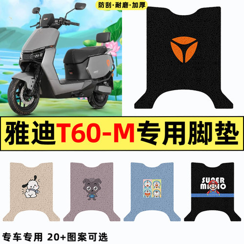 适用【雅迪T60-M】电动车脚垫