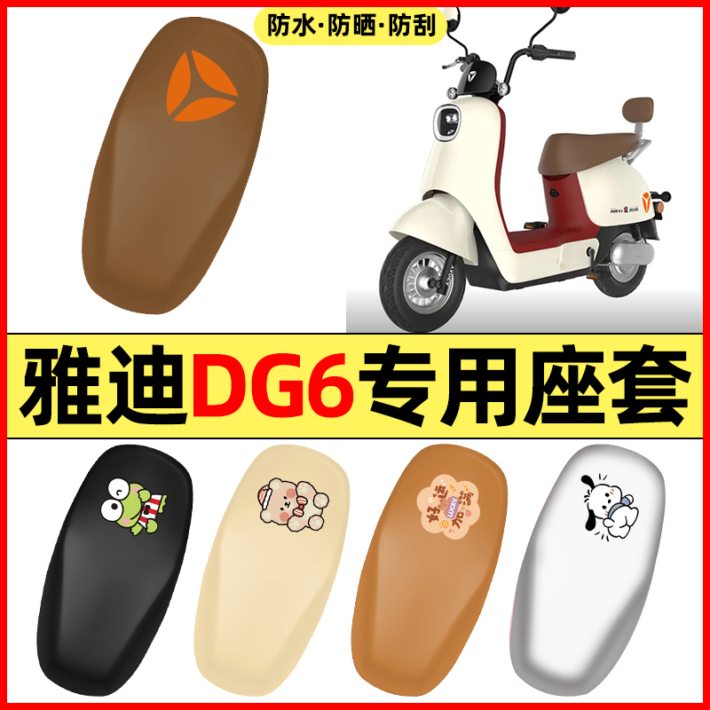 适用【雅迪GD6】电动车座套