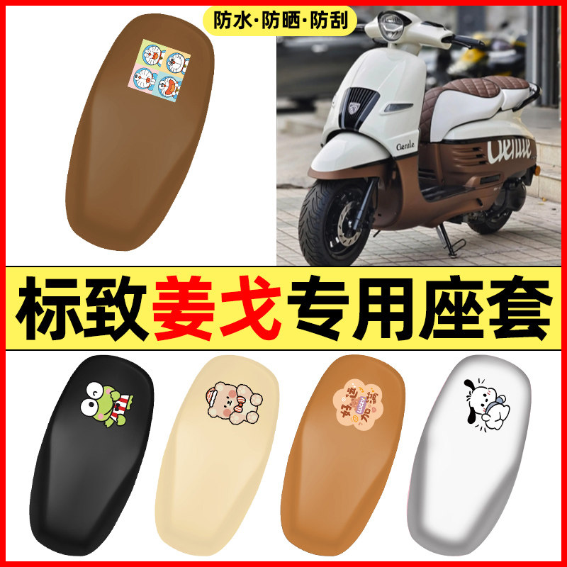 适用标致姜戈150踏板摩托车配件装饰座套坐垫套防水防晒座椅套